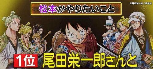 尾田最新爆料在线观看,海贼王世界新篇章即将开启！